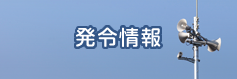 発令情報