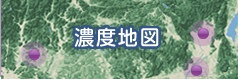 濃度地図