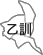 乙訓