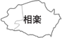 相楽