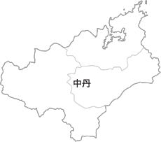 中丹